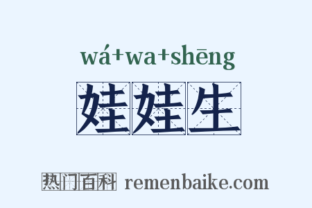 娃娃生是什么意思的图片